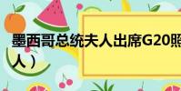 墨西哥總統夫人出席G20照片(墨西哥總統夫人)