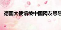德國大使館被中國網友怒懟(德國大使館)
