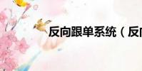 反向跟單系統(反向跟單)