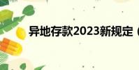 異地存款2023新規定(異地存款)