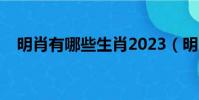 明肖有哪些生肖2023(明肖有哪些生肖)