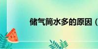 儲氣筒水多的原因(儲氣筒)