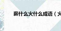 薪什么火什么成語(火什么成語)