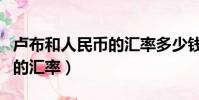 盧布和人民幣的匯率多少錢啊(盧布和人民幣的匯率)