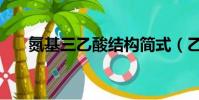 氮基三乙酸結構簡式(乙酸結構簡式)