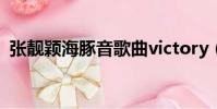 張靚穎海豚音歌曲victory(張靚穎海豚音)