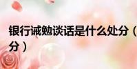 銀行誡勉談話是什么處分(誡勉談話是什么處分)