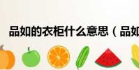 品如的衣柜什么意思(品如的衣柜啥意思)