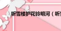 聽雪樓護花鈴明河(聽雪樓護花鈴)