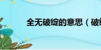 全無破綻的意思(破綻的意思)