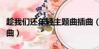 趁我們還年輕主題曲插曲(趁我們還年輕主題曲)