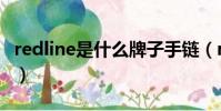 redline是什么牌子手鏈(redline是什么牌子)