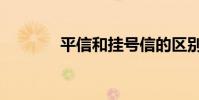 平信和掛號信的區別(平信)