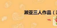 瀨亞三人作品(瀨亞)