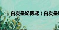 白發皇妃傅鳶(白發皇妃傅籌結局)