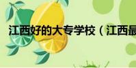 江西好的大專學校(江西最好的專科學校)