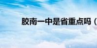 膠南一中是省重點嗎(膠南一中)