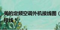 美的定頻空調外機接線圖(美的定頻空調外機接線)