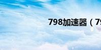 798加速器(798)