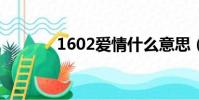 1602愛情什么意思(1602a)
