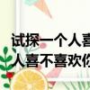 試探一個人喜不喜歡你是什么心理（試探一個人喜不喜歡你）