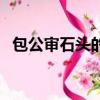 包公審石頭的故事簡單概括（包公審石頭）