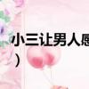 小三讓男人感動的話（聰明的小三讓男人愧疚）