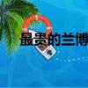 最貴的蘭博基尼suv（最貴的蘭博基尼）