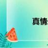 真情永駐論文（真情永駐）