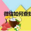 微信如何查找刪除的好友（微信怎么設置分組）