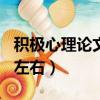 積極心理論文1500字左右（心理論文1500字左右）