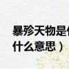 暴殄天物是什么意思 百度知道（暴殄天物是什么意思）