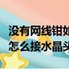 沒有網線鉗如何安裝網線水晶頭（沒有網線鉗怎么接水晶頭）
