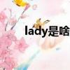 lady是啥意思（ladyboy什么意思）