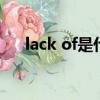 lack of是什么意思（lack是什么意思）