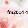fm2014 4141（fm2014什么時候出）