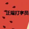 正規打字員網站大全（正規打字員網站）