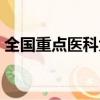 全國重點醫科大學排名（全國重點醫科大學）