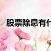 股票除息有什么意義（股票除息是好是壞）