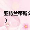 亞特蘭蒂斯文明消失的原因（亞特蘭蒂斯文明）