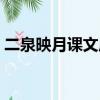 二泉映月課文原文新版（二泉映月課文內容）