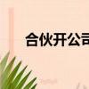 合伙開公司協議書（合伙開公司協議）