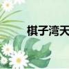 棋子灣天氣預報一周7天（棋子灣）