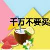 千萬不要買柔光磚（千萬不要買邁銳寶）