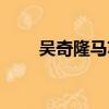 吳奇隆馬蘇白發魔女（吳奇隆馬蘇）