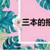 三本的報名時間（三本報考時間）