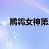 鹡鸰女神第三季櫻花（鹡鸰女神第三季）