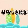 殺馬特家族和葬愛家族的區別（殺馬特家族）