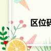 區位碼是什么意思（區位碼）