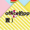 office的ppt頁碼怎么設置（ppt頁碼怎么設置）